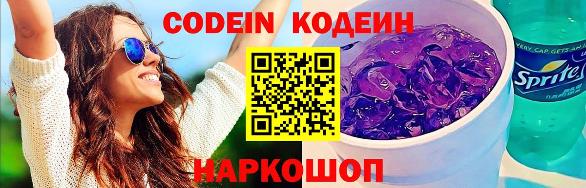 Кодеиновый сироп Lean Purple Drank  Codein Purple Drank  Орск  Вход с VPN 